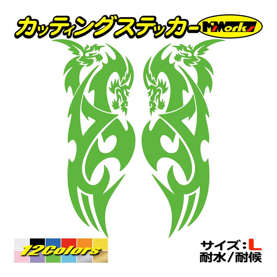 ステッカー トライバル ドラゴン doragon 龍 2・8(左右セット) (大