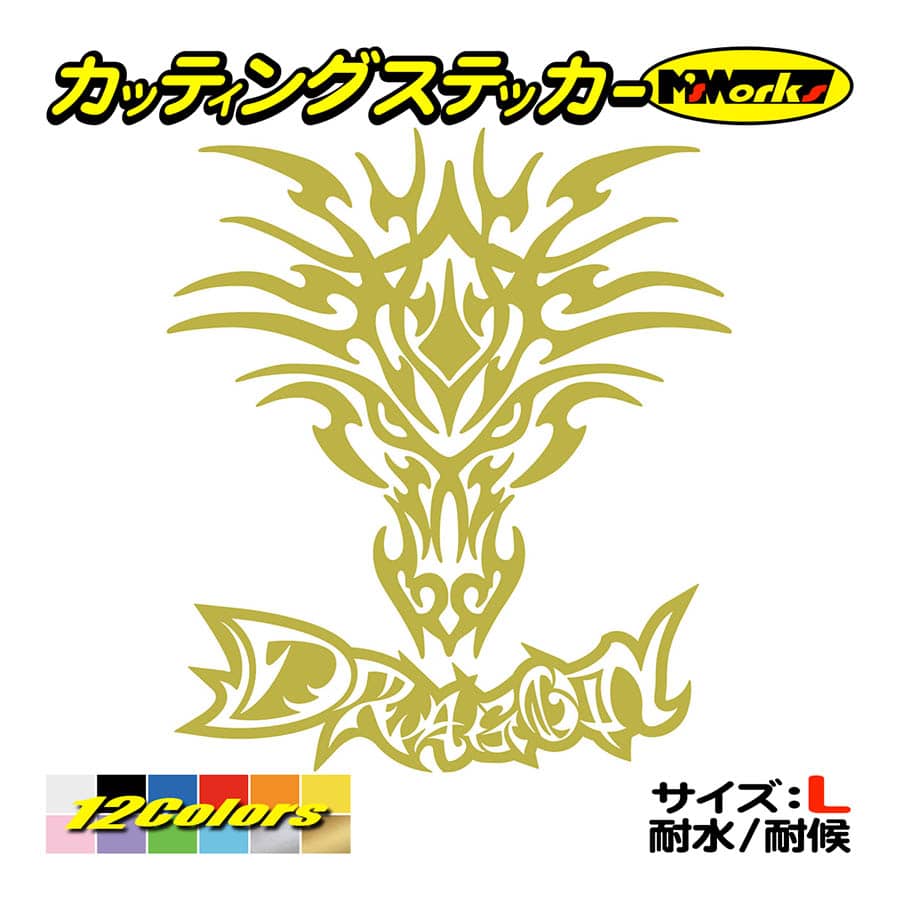 かっこいい ステッカー ドラゴン 龍 トライバル ・4・3 サイズL