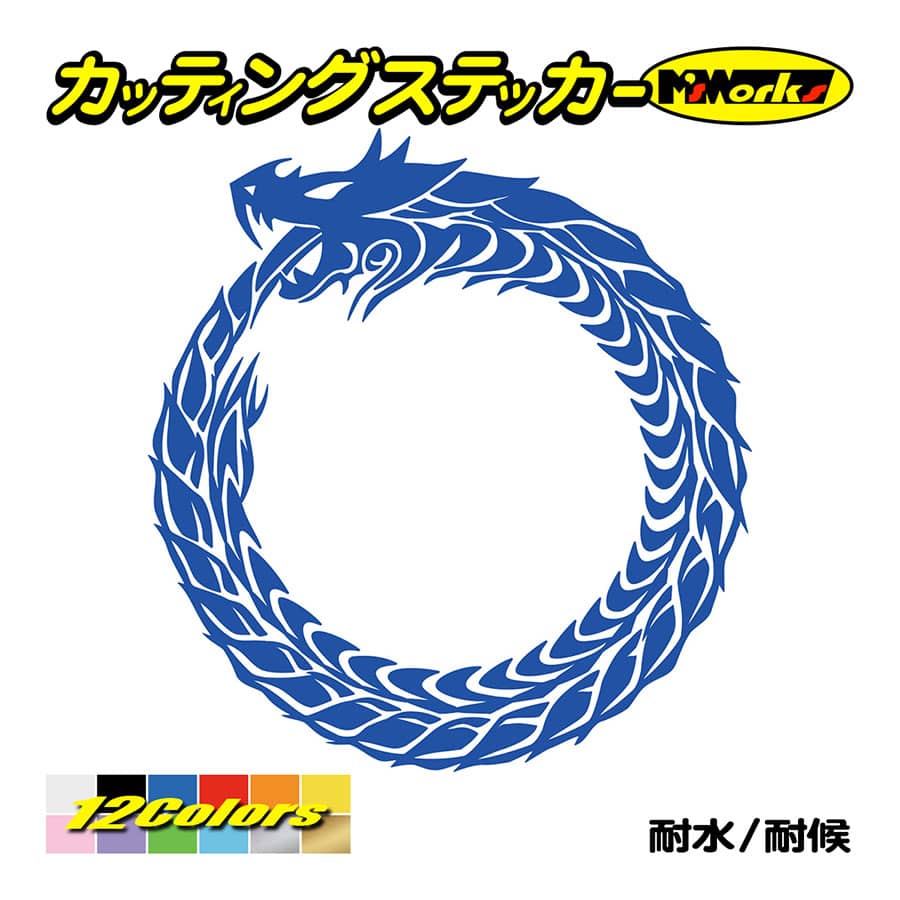 ステッカー ウロボロス ドラゴン 龍 トライバル ・4・10 カッティング