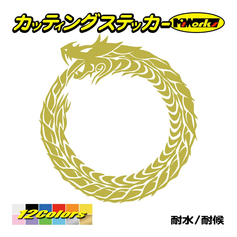 ステッカー ウロボロス ドラゴン 龍 トライバル ・4・10 カッティング
