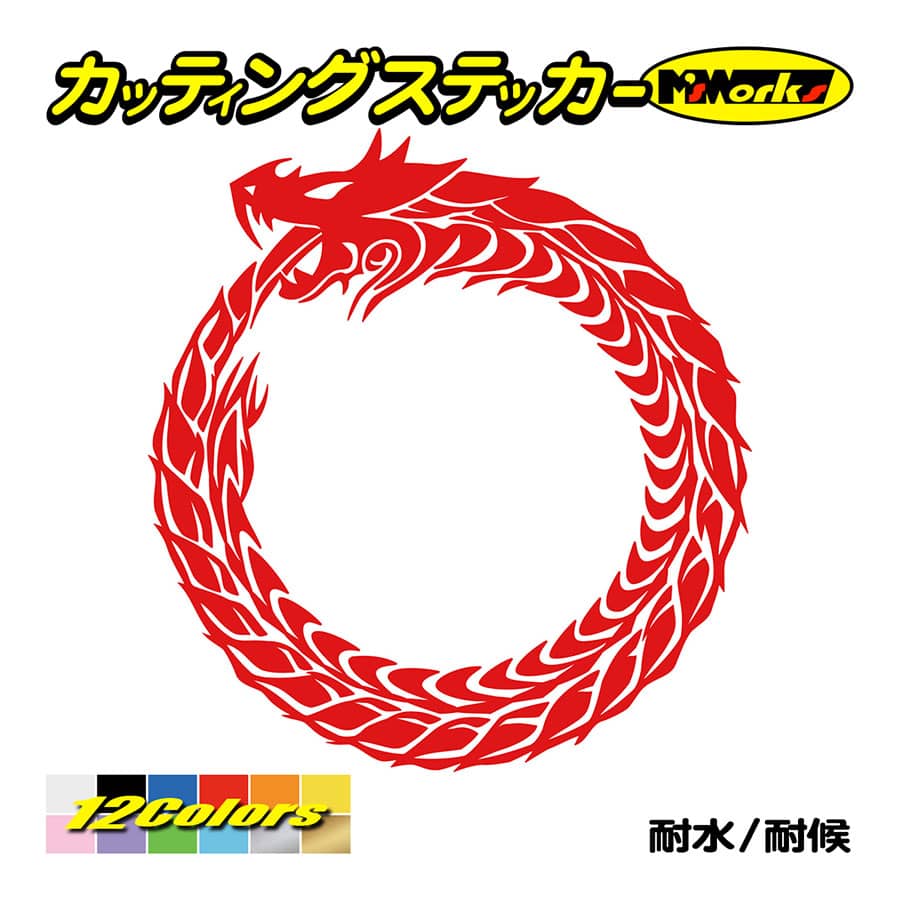ステッカー ウロボロス ドラゴン 龍 トライバル ・4・10 カッティング 
