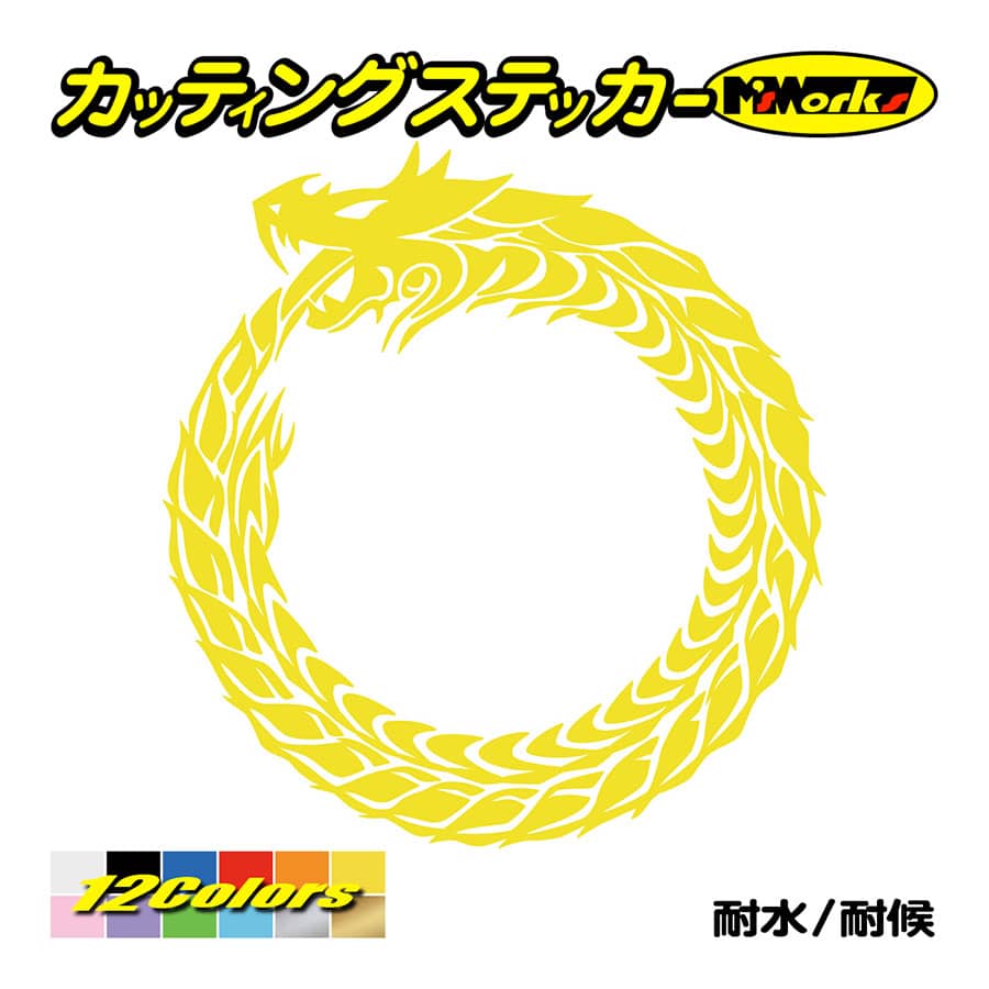 ステッカー ウロボロス ドラゴン 龍 トライバル ・4・10 カッティング