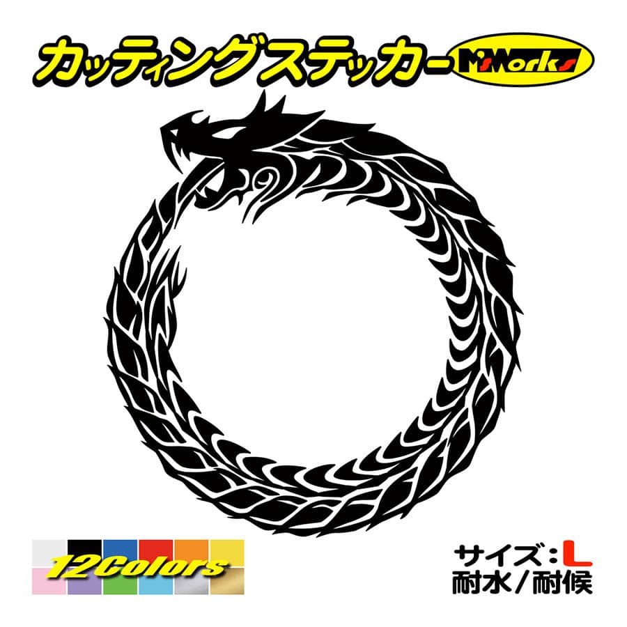 車 バイク ステッカー ウロボロス ドラゴン 龍 トライバル ・4・10