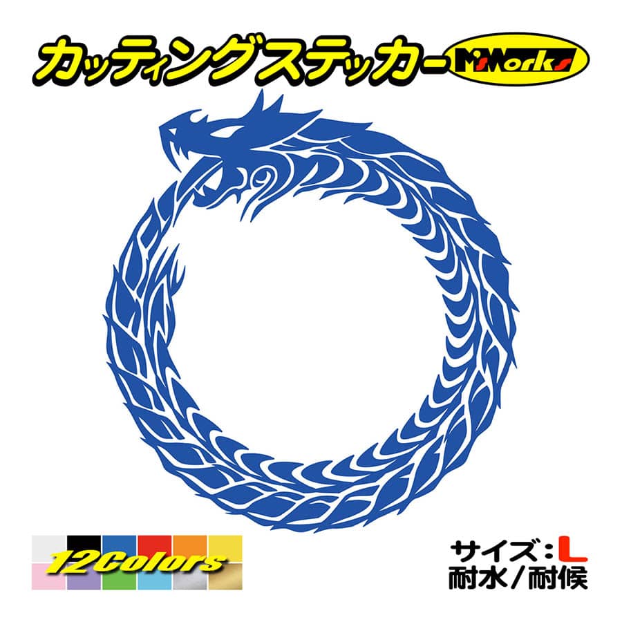 車 バイク ステッカー ウロボロス ドラゴン 龍 トライバル ・4・10