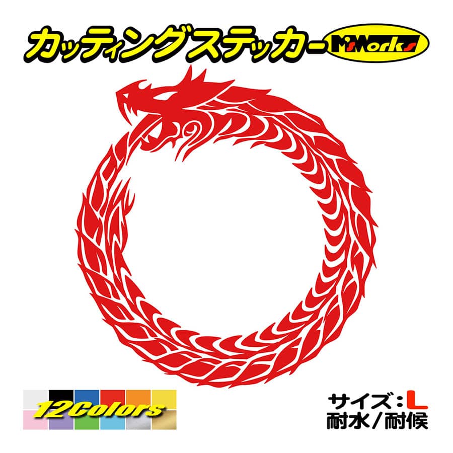 車 バイク ステッカー ウロボロス ドラゴン 龍 トライバル ・4・10
