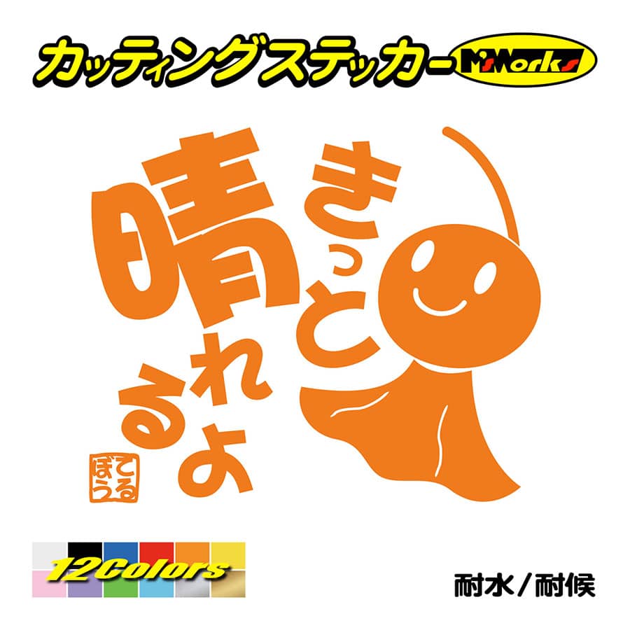 かわいい ステッカー てるてる坊主 てるぼう・1 きっと晴れるよ カッティングステッカー 車 バイク リア セリフ 名言 おもしろ スノーボード｜msworks｜06