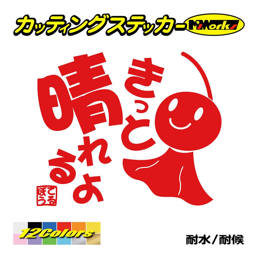 かわいい ステッカー てるてる坊主 てるぼう・1 きっと晴れるよ カッティングステッカー 車 バイク リア セリフ 名言 おもしろ スノーボード :  trbo-01 : M'sWorksカッティングステッカー - 通販 - Yahoo!ショッピング