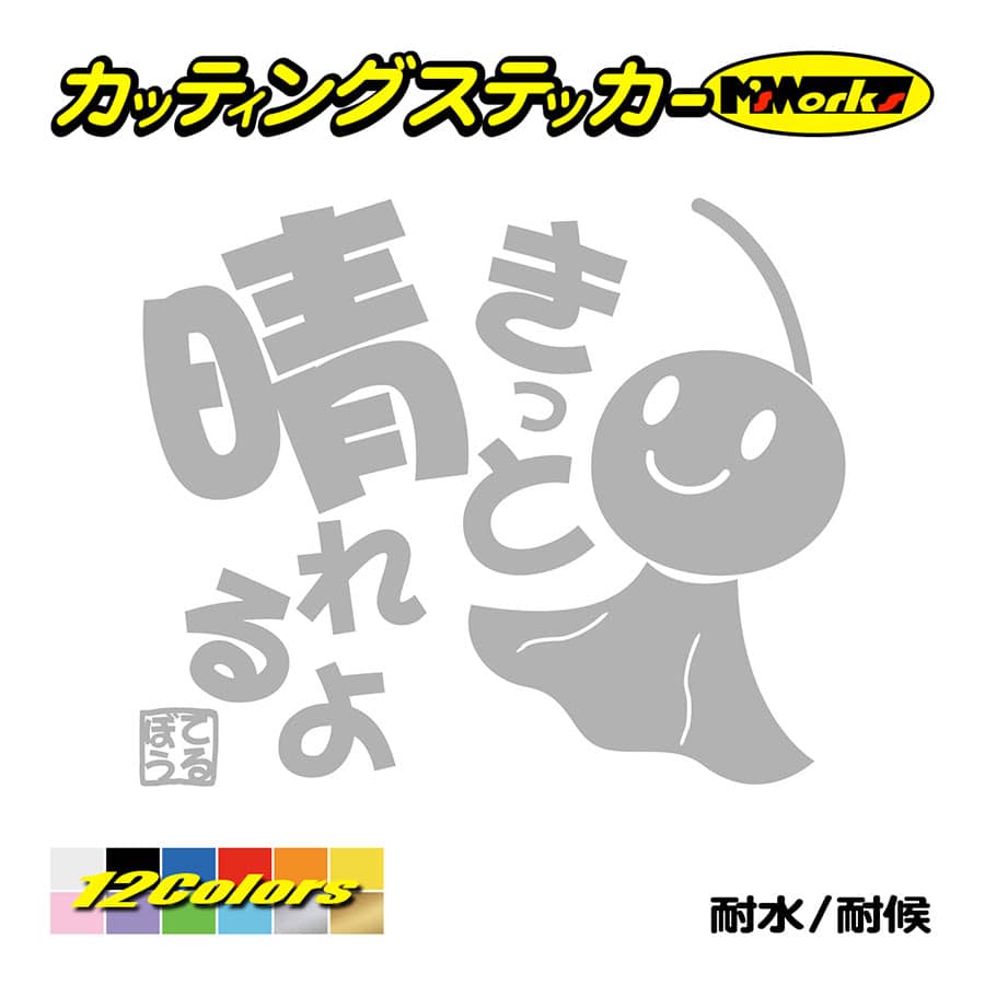 ステッカー てるてる坊主 てるぼう 1 きっと晴れるよ 車 バイク リア セリフ 名言 おもしろ スノーボード かわいい Trbo 01 カッティングステッカー M Sworks 通販 Yahoo ショッピング