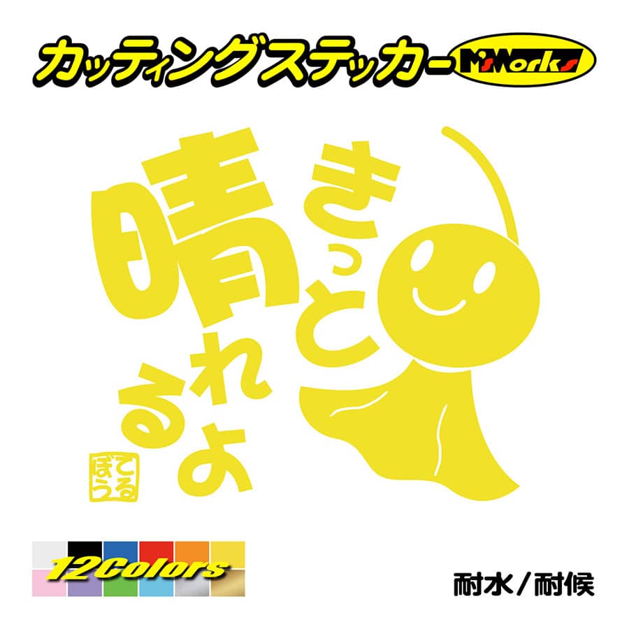 ステッカー てるてる坊主 てるぼう 1 きっと晴れるよ 車 バイク リア セリフ 名言 おもしろ スノーボード かわいい Trbo 01 カッティングステッカー M Sworks 通販 Yahoo ショッピング