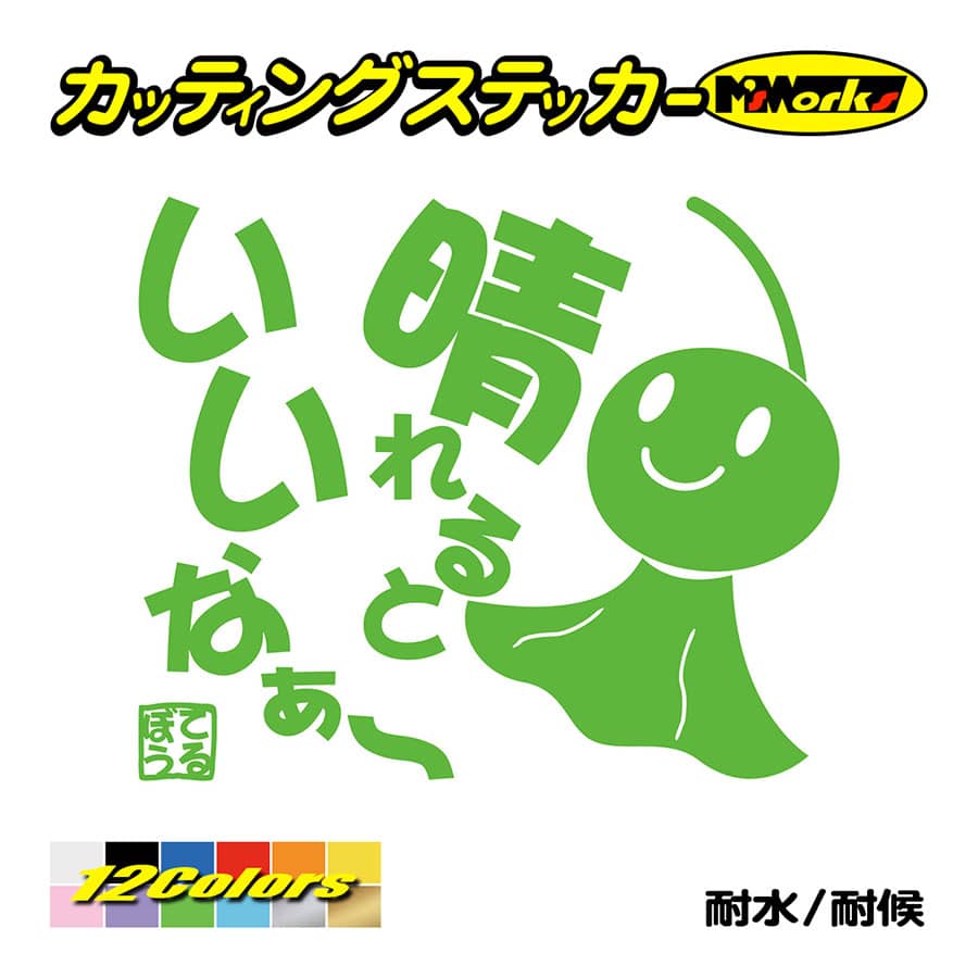 ステッカー てるてる坊主 てるぼう 2 晴れるといいなぁ 車 バイク ガラス セリフ 名言 おもしろ タンク かわいい Trbo 02 カッティング ステッカー M Sworks 通販 Yahoo ショッピング