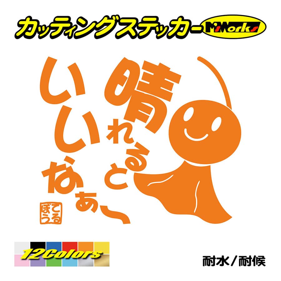 ステッカー てるてる坊主 てるぼう 2 晴れるといいなぁ 車 バイク ガラス セリフ 名言 おもしろ タンク かわいい Trbo 02 カッティングステッカー M Sworks 通販 Yahoo ショッピング