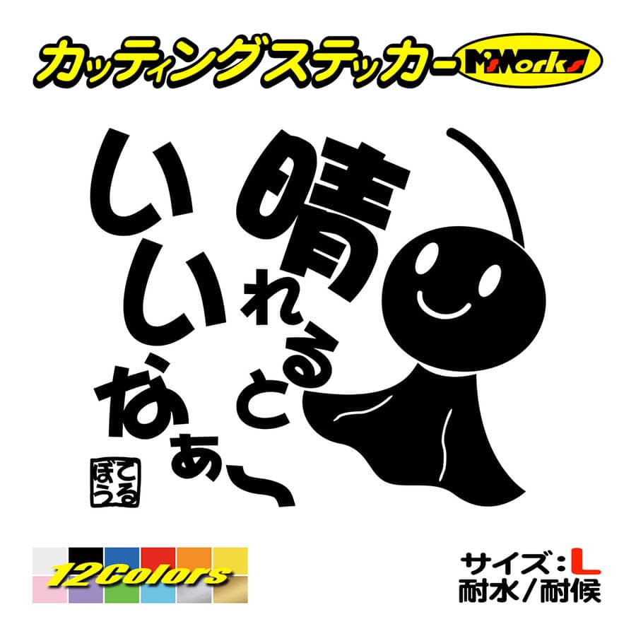 ステッカー てるてる坊主 てるぼう 2 晴れるといいなぁ 大 車 バイク ガラス セリフ おもしろ スノーボード かわいい Trbo 02b カッティングステッカー M Sworks 通販 Yahoo ショッピング