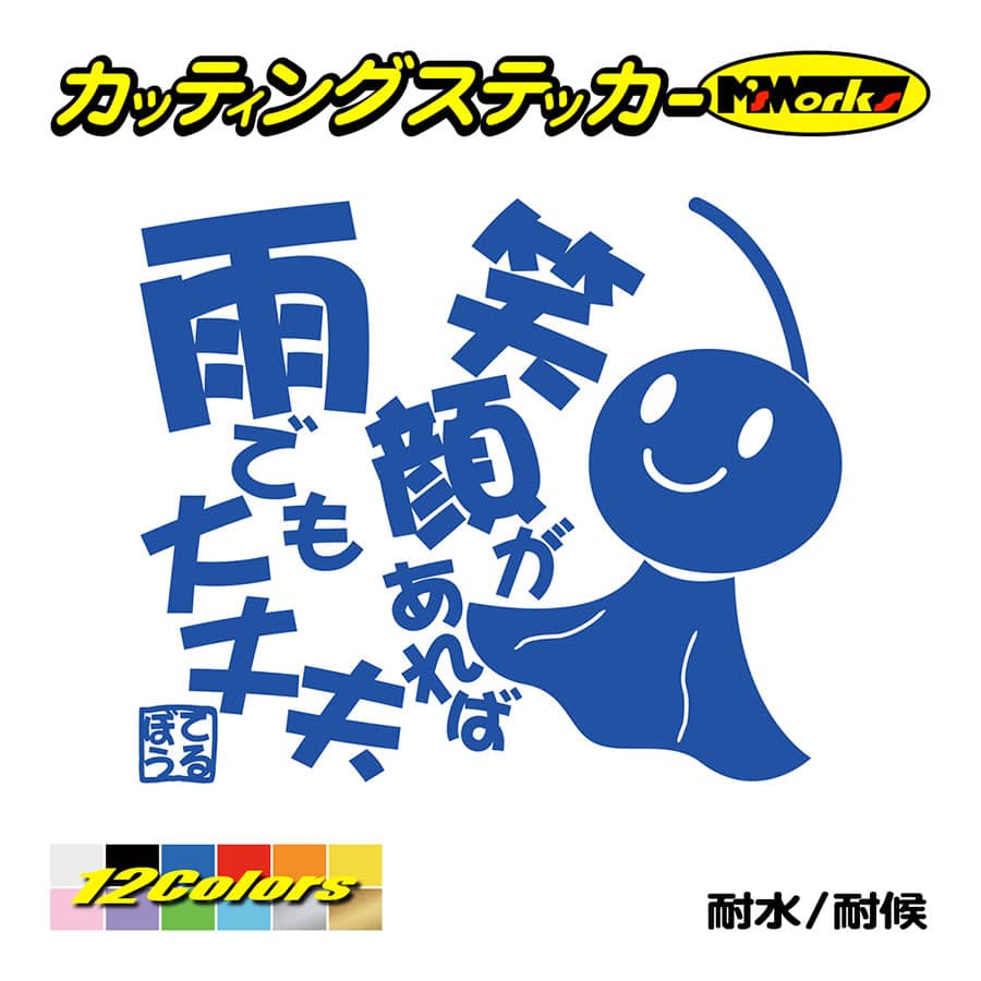 ステッカー てるてる坊主 てるぼう 3 笑顔があれば雨でも大丈夫 車 バイク リア セリフ 名言 おもしろ ボード かわいい Trbo 03 カッティングステッカー M Sworks 通販 Yahoo ショッピング