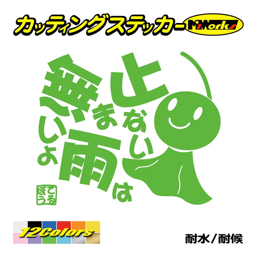 ステッカー てるてる坊主 てるぼう 5 止まない雨は無いよ 車 バイク リアガラス セリフ 名言 おもしろ ボード かわいい Trbo 05 カッティングステッカー M Sworks 通販 Yahoo ショッピング