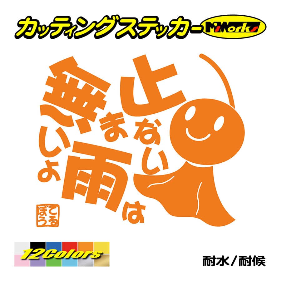ステッカー てるてる坊主 てるぼう 5 止まない雨は無いよ 車 バイク リアガラス セリフ 名言 おもしろ ボード かわいい Trbo 05 カッティングステッカー M Sworks 通販 Yahoo ショッピング