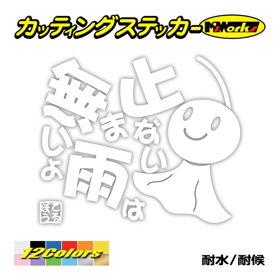 ステッカー てるてる坊主 てるぼう 5 止まない雨は無いよ ステッカー 車 バイク リアガラス セリフ 名言 おもしろ ボード かわいい Trbo 05 カッティングステッカー M Sworks 通販 Yahoo ショッピング