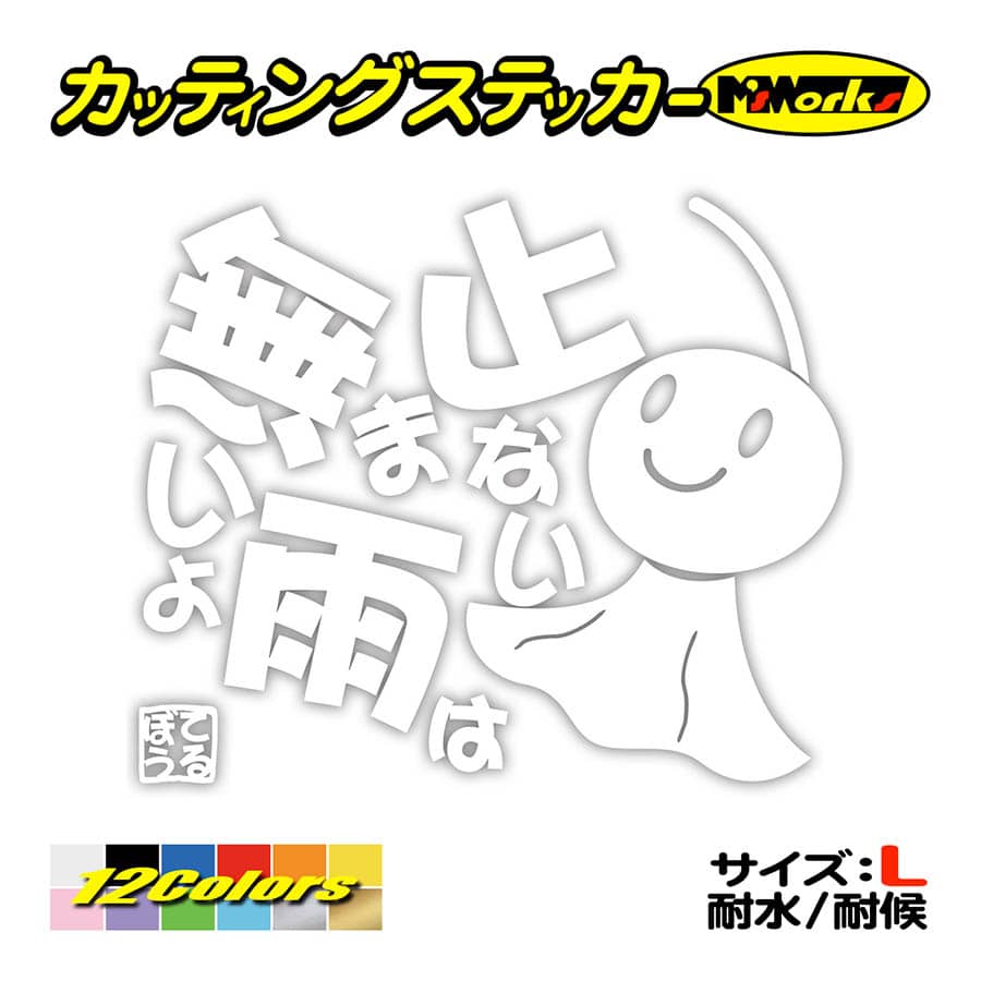 ステッカー てるてる坊主 てるぼう・5 止まない雨は無いよ (大) カッティングステッカー 車 バイク ヘルメット タンク 名言 おもしろ かわいい｜msworks｜03