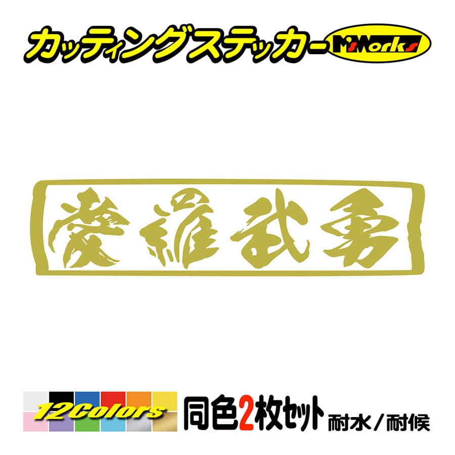 車 バイク ステッカー ヤンキー 愛羅武勇 アイラブユー (2枚1組)横