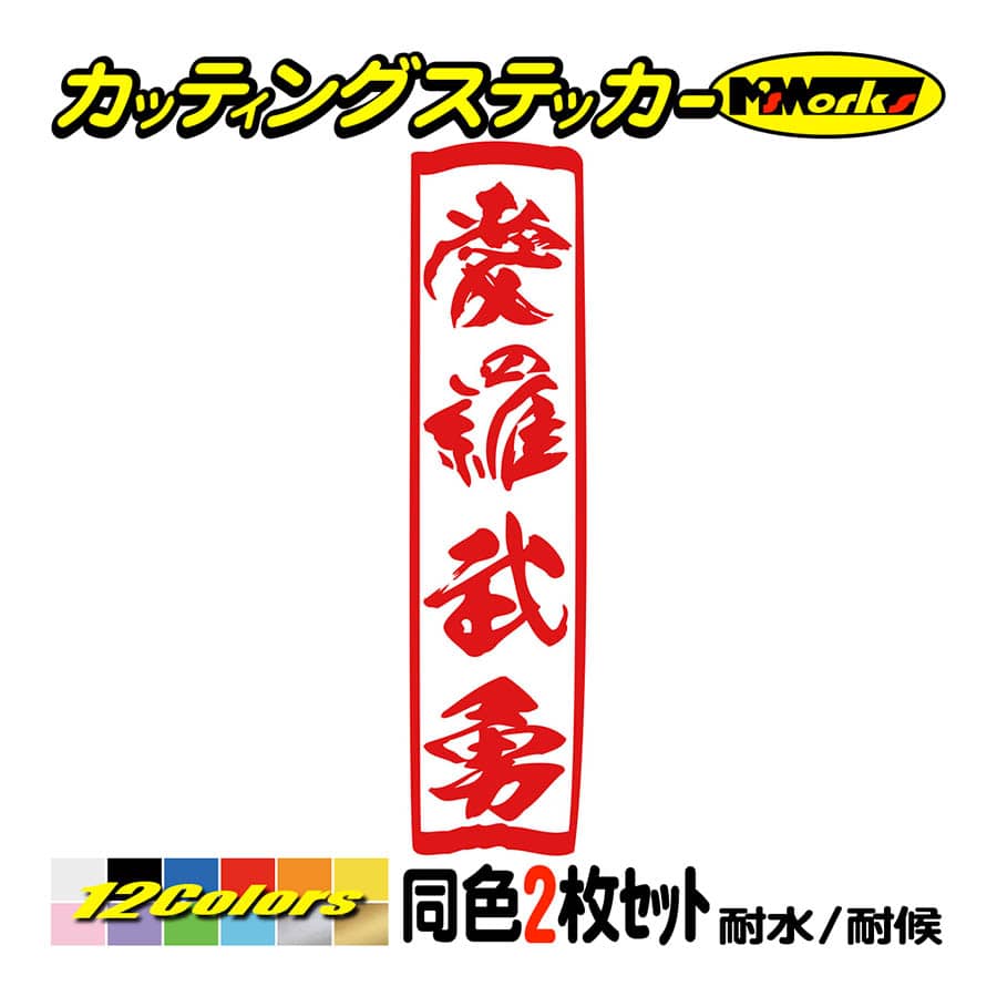 ステッカー ヤンキー 愛羅武勇 アイラブユー (2枚1組)縦 カッティング