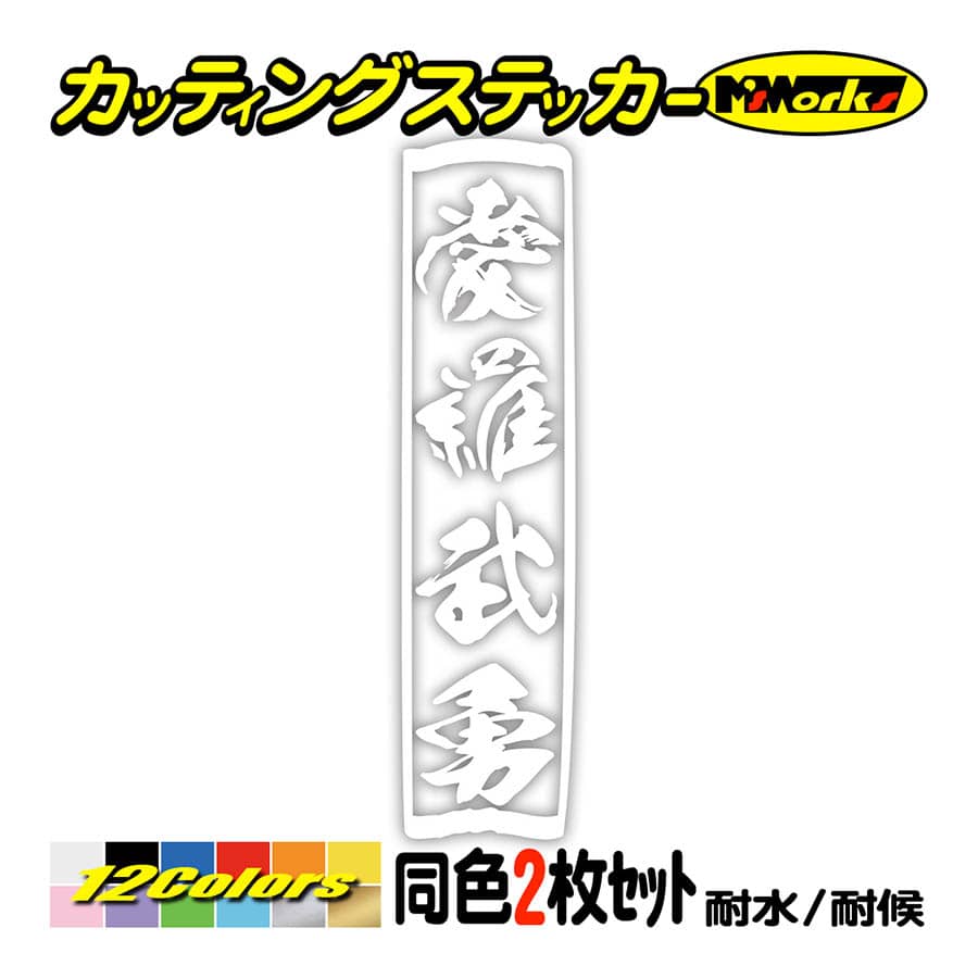 ステッカー ヤンキー 愛羅武勇 アイラブユー (2枚1組)縦 カッティング