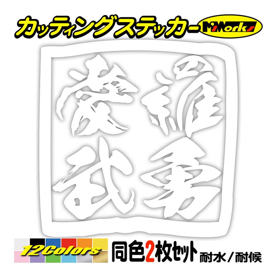 ステッカー ヤンキー 愛羅武勇 アイラブユー (2枚1組) カッティング