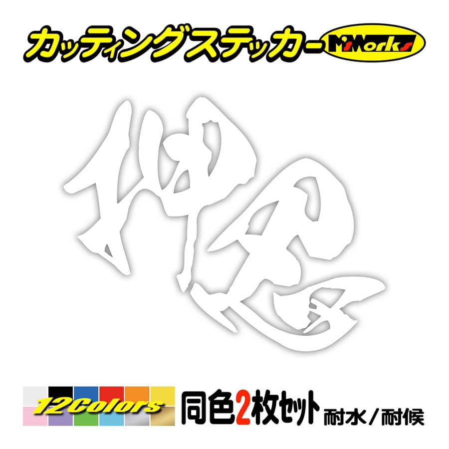 ステッカー ヤンキー 押忍 (2枚1組) カッティングステッカー 車 バイク ヘルメット タンク ちょい悪 昭和 ヤンチャ おもしろ トラック 軽トラ