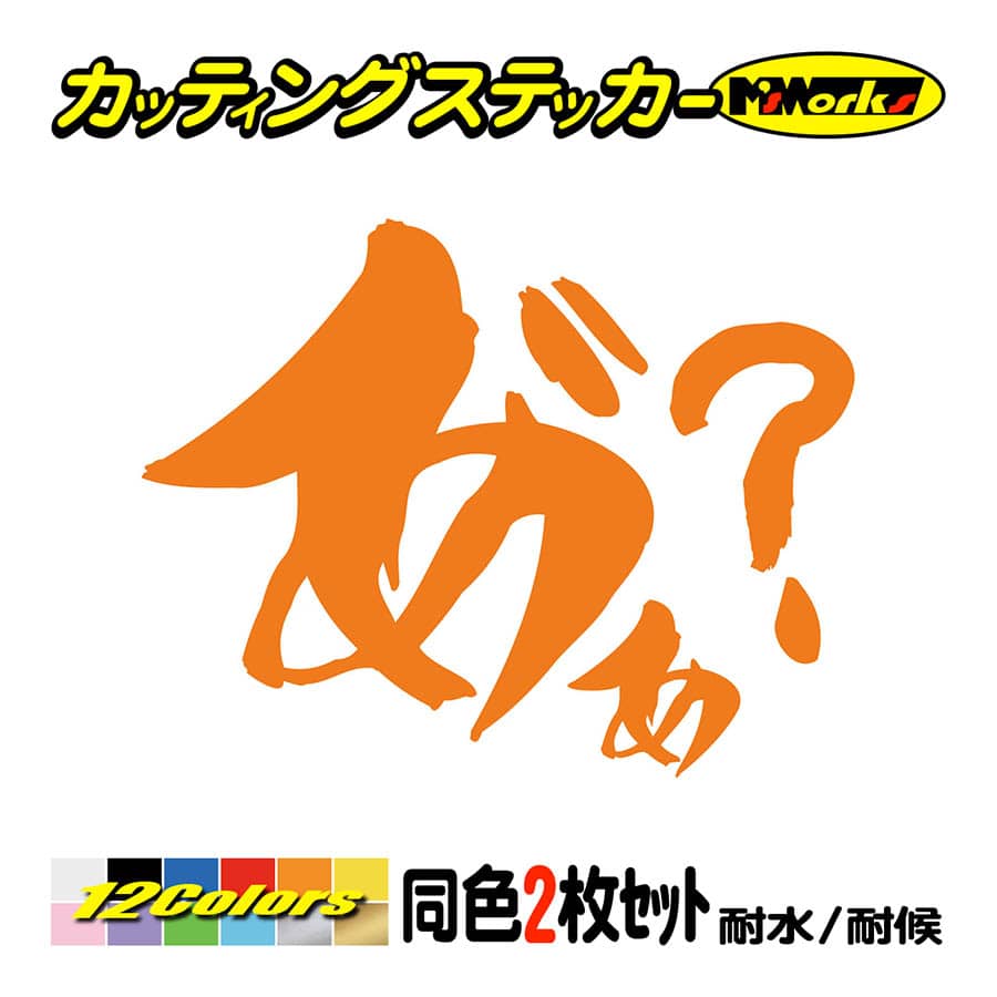 車 バイク おもしろ ステッカー ヤンキー あ゛ぁ? (2枚1組