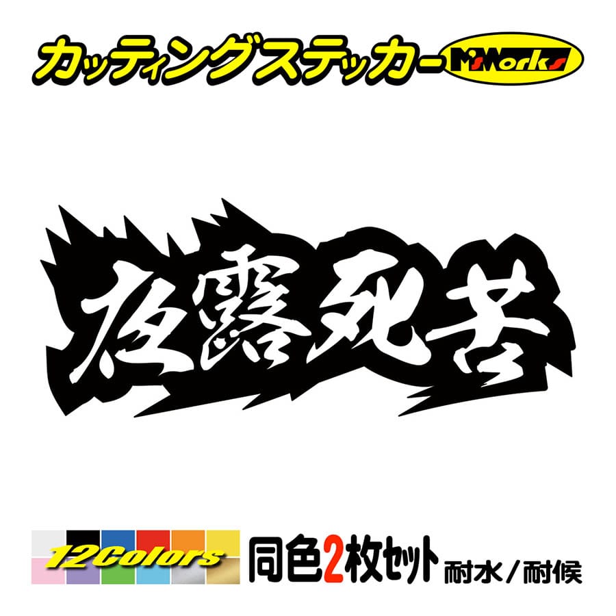 車 バイク ステッカー ヤンキー 夜露死苦 ヨロシク 4 (2枚1組