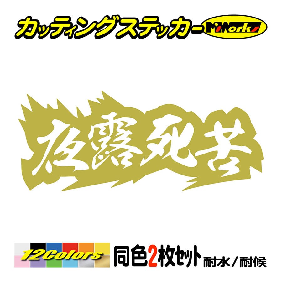 日車 ヨーチクラッカー 死滅回遊 車 バイク ステッカー ヤンキー 夜露死苦 ヨロシク 4 (2枚1組