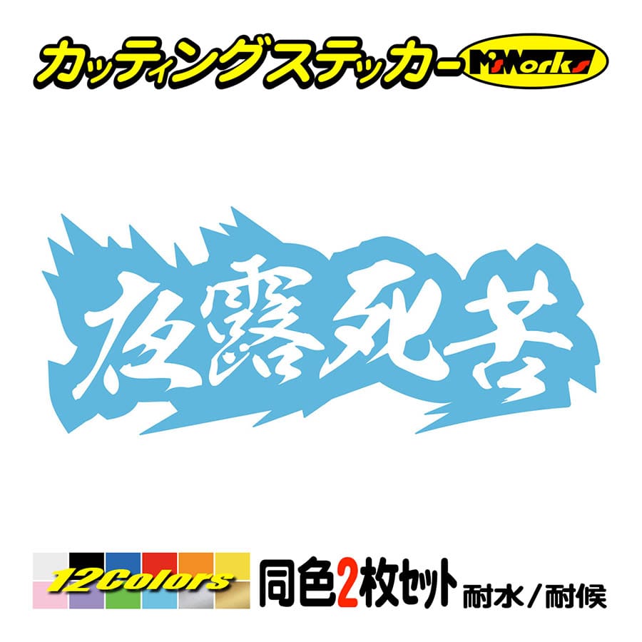 カッティングステッカー ヤンキー 夜露死苦 ヨロシク 4 2枚1セット 車 バイク ヘルメット カウル ボード 個性 ワンポイント カスタム デカール Yojy 04 01 カッティングステッカー M Sworks 通販 Yahoo ショッピング