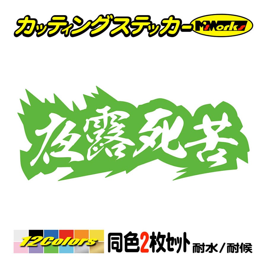 車 バイク ステッカー ヤンキー 夜露死苦 ヨロシク 4 (2枚1組