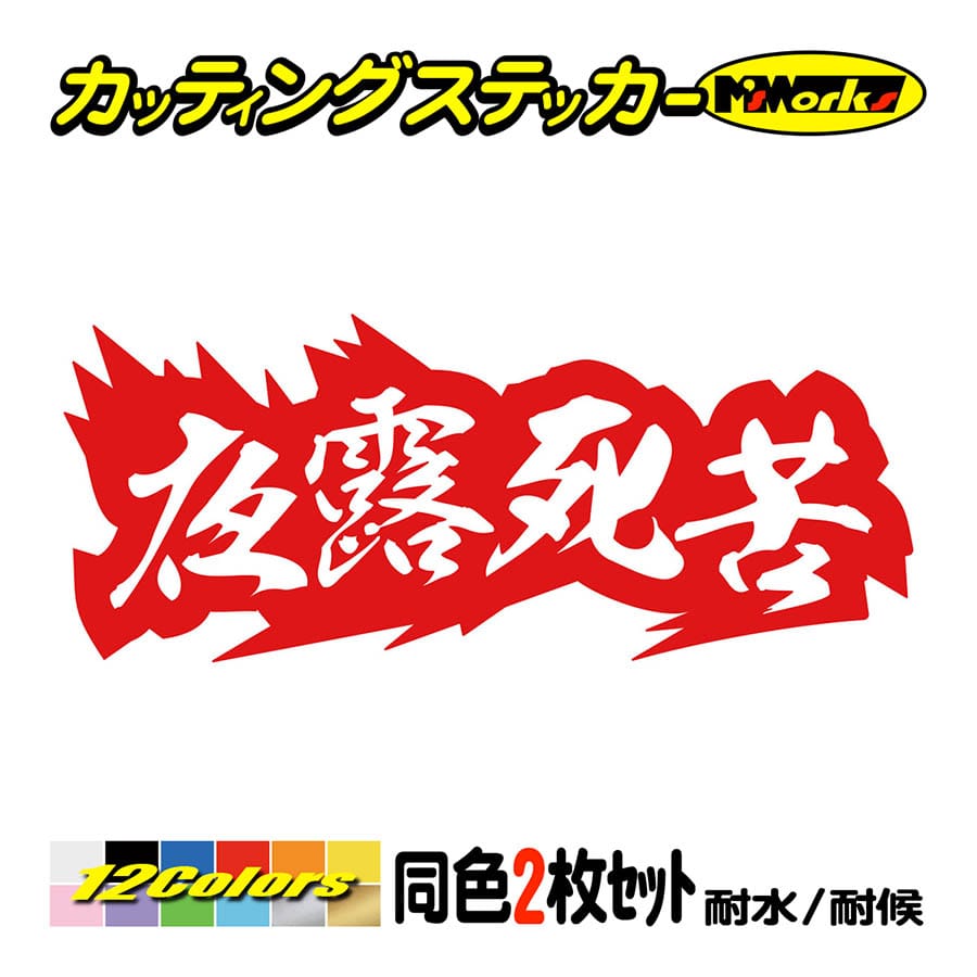 車 バイク ステッカー ヤンキー 夜露死苦 ヨロシク 4 (2枚1組