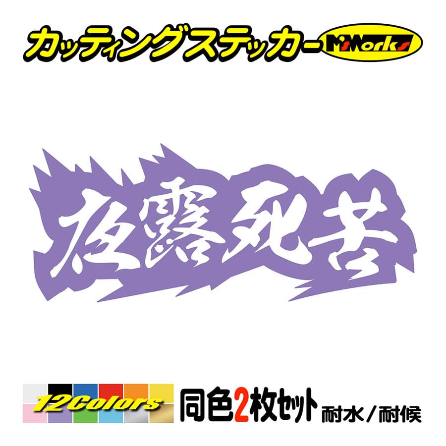 車 バイク ステッカー ヤンキー 夜露死苦 ヨロシク 4 (2枚1組