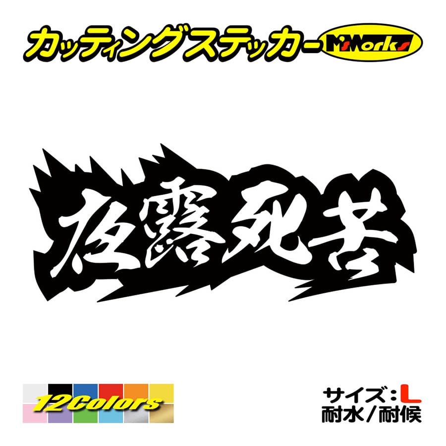 ステッカー ヤンキー 夜露死苦 ヨロシク 4 大 車 バイク ヘルメット カウル ボード 個性 ワンポイント デカール Yojy 04 01b カッティングステッカー M Sworks 通販 Yahoo ショッピング