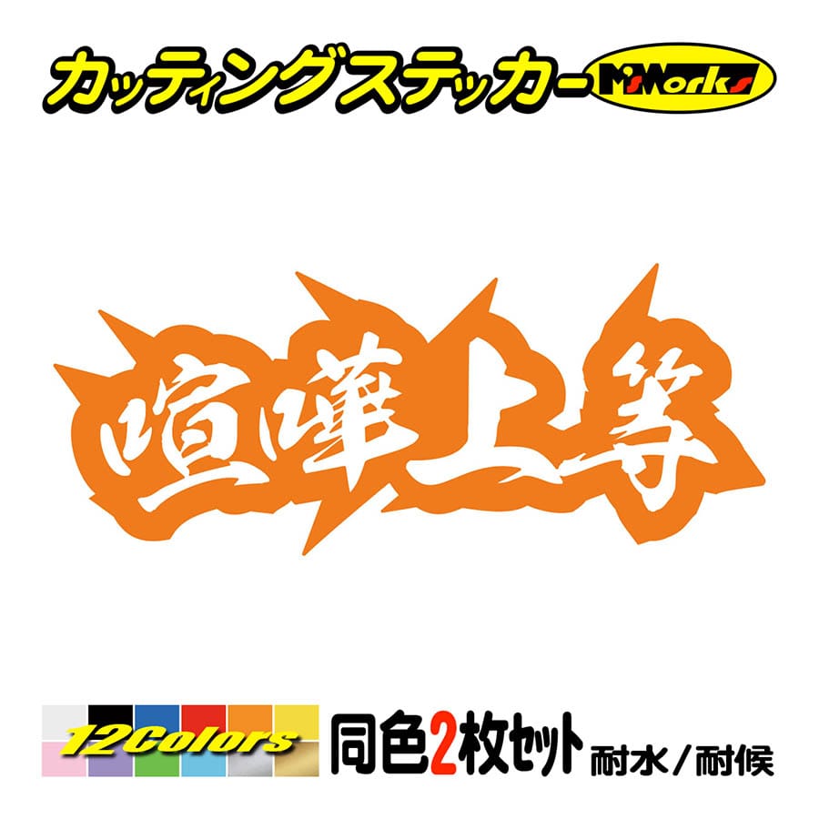 ステッカー ヤンキー 喧嘩上等 4 (2枚1組) カッティングステッカー 車