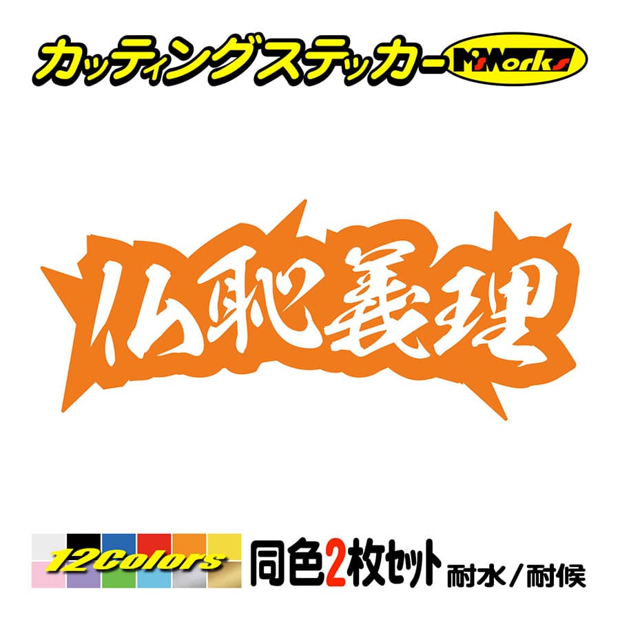 車 バイク ステッカー ヤンキー 仏恥義理 ブッチギリ 4 (2枚1組