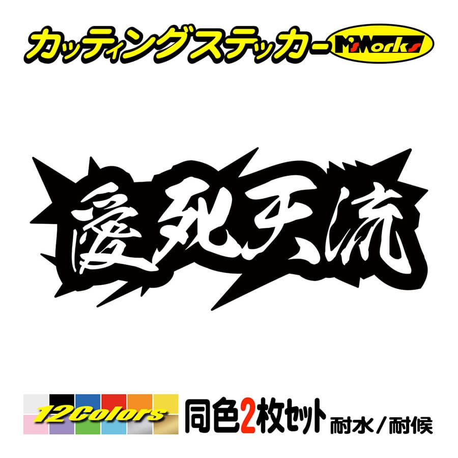 車 バイク ステッカー ヤンキー 愛死天流 アイシテル 4 (2枚1組) カッティングステッカー ヘルメット カウル デコトラ ちょい悪 ワンポイント  : yojy-04-04 : M'sWorksカッティングステッカー - 通販 - Yahoo!ショッピング