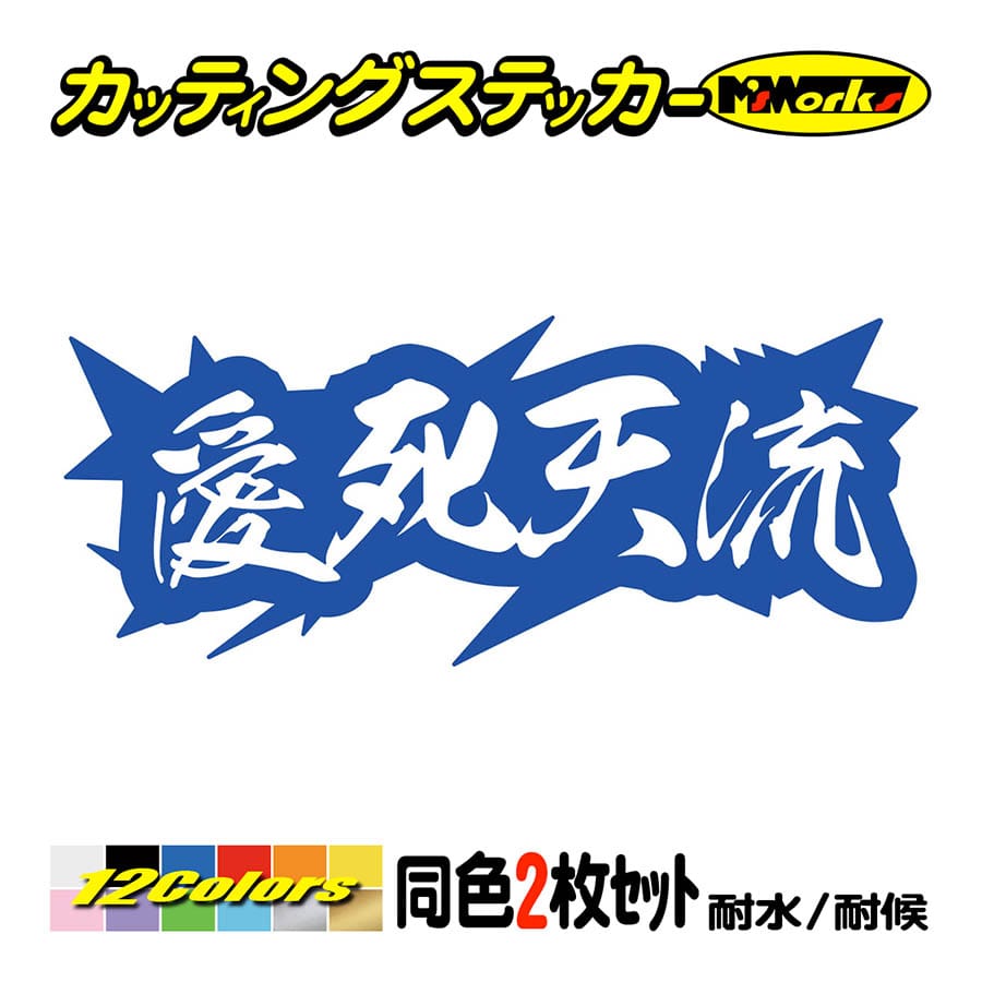 車 バイク ステッカー ヤンキー 愛死天流 アイシテル 4 (2枚1組