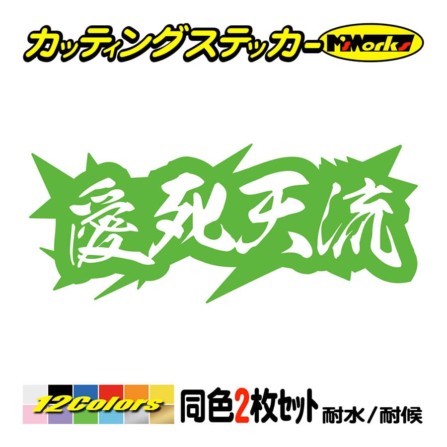 車 バイク ステッカー ヤンキー 愛死天流 アイシテル 4 (2枚1組) カッティングステッカー ヘルメット カウル デコトラ ちょい悪 ワンポイント  : yojy-04-04 : M'sWorksカッティングステッカー - 通販 - Yahoo!ショッピング