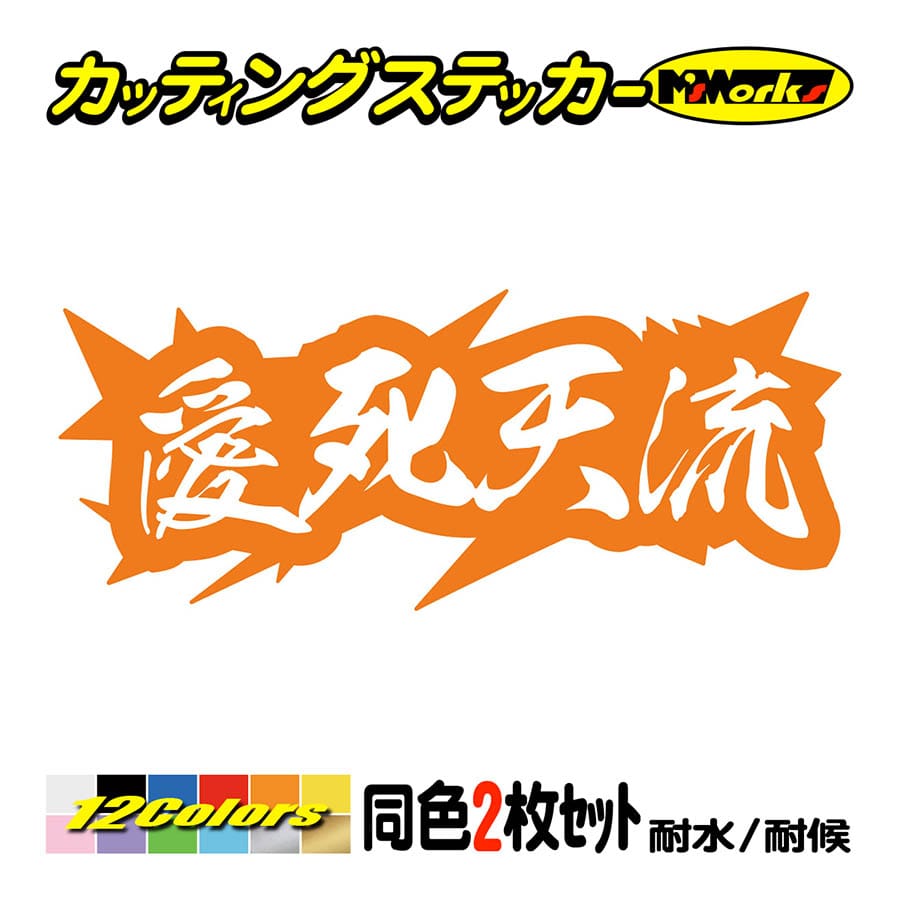 車 バイク ステッカー ヤンキー 愛死天流 アイシテル 4 (2枚1組) カッティングステッカー ヘルメット カウル デコトラ ちょい悪 ワンポイント  : yojy-04-04 : M'sWorksカッティングステッカー - 通販 - Yahoo!ショッピング