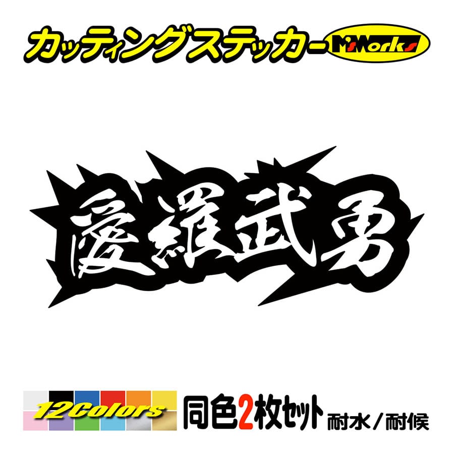 カッティングステッカー ヤンキー 愛羅武勇 アイラブユー 4 2枚1セット 車 バイク ヘルメット カウル ボード ウインドウ ワンポイント カスタム Yojy 04 05 カッティングステッカー M Sworks 通販 Yahoo ショッピング