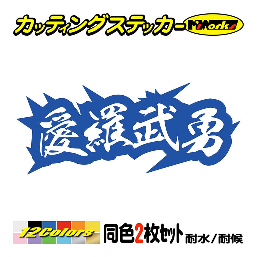 車 バイク ステッカー ヤンキー 愛羅武勇 アイラブユー 4 (2枚1組