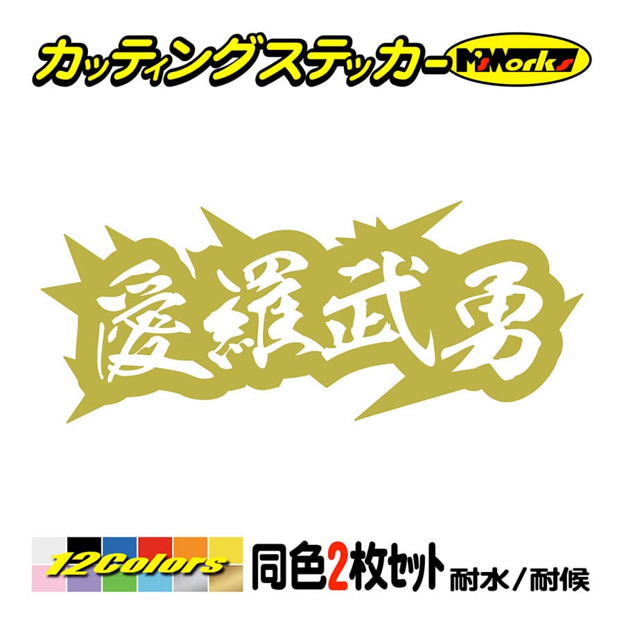 車 バイク ステッカー ヤンキー 愛羅武勇 アイラブユー 4 (2枚1組) カッティングステッカー ヘルメット カウル デコトラ ちょい悪  ワンポイント : yojy-04-05 : M'sWorksカッティングステッカー - 通販 - Yahoo!ショッピング