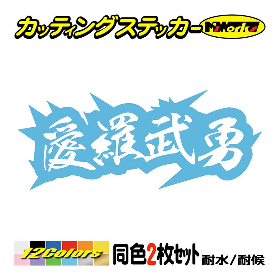 車 バイク ステッカー ヤンキー 愛羅武勇 アイラブユー 4 (2枚1組