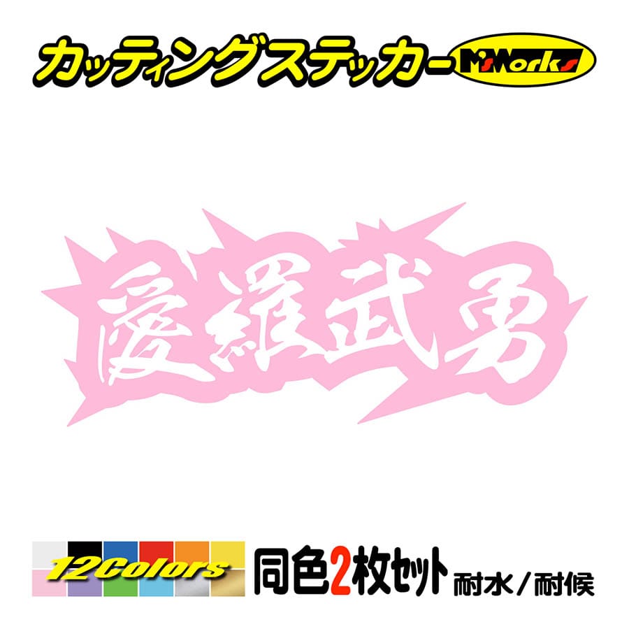 車 バイク ステッカー ヤンキー 愛羅武勇 アイラブユー 4 (2枚1組) カッティングステッカー ヘルメット カウル デコトラ ちょい悪  ワンポイント : yojy-04-05 : M'sWorksカッティングステッカー - 通販 - Yahoo!ショッピング