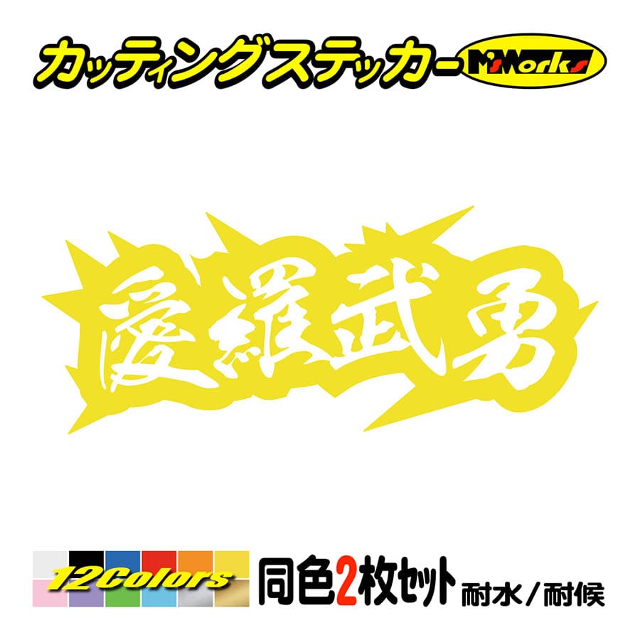 車 バイク ステッカー ヤンキー 愛羅武勇 アイラブユー 4 (2枚1組