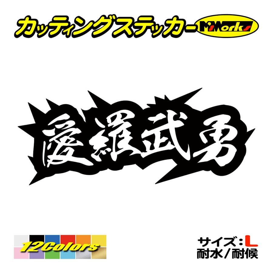 カッティング ステッカー ヤンキー 愛羅武勇 アイラブユー 4 サイズl 車 バイク ヘルメット カウル ボード イケてる ワンポイント カスタム デカール Yojy 04 05b カッティングステッカー M Sworks 通販 Yahoo ショッピング