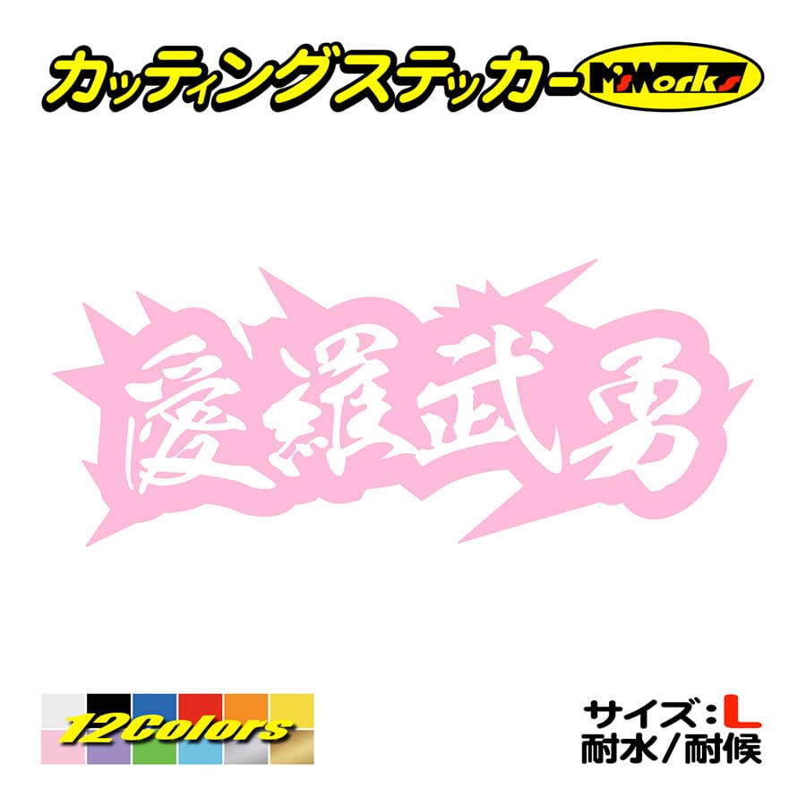 カッティング ステッカー ヤンキー 愛羅武勇 アイラブユー 4 サイズl 車 バイク ヘルメット カウル ボード イケてる ワンポイント カスタム デカール Yojy 04 05b カッティングステッカー M Sworks 通販 Yahoo ショッピング