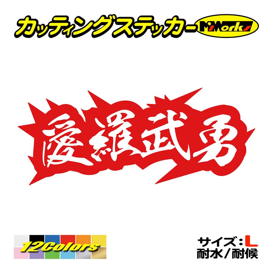 ステッカー ヤンキー 愛羅武勇 アイラブユー 4 (大) カッティング