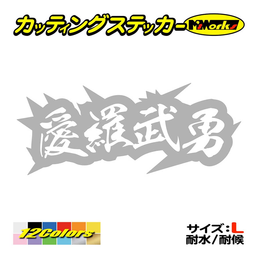 ステッカー ヤンキー 愛羅武勇 アイラブユー 4 (大) カッティング